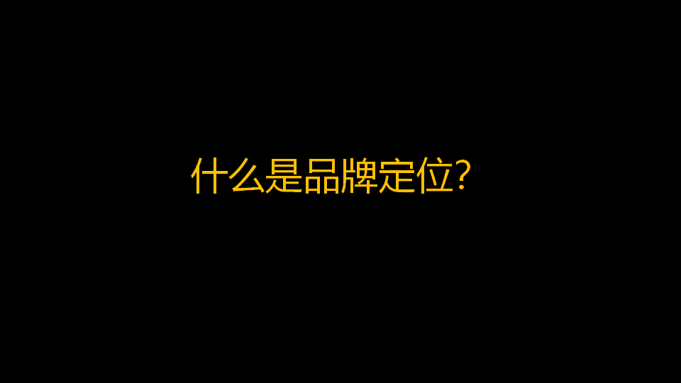 品牌定位公司，杭州品牌定位公司
